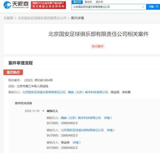 国安被执行：北京国安累计被执行超8亿-优众博客
