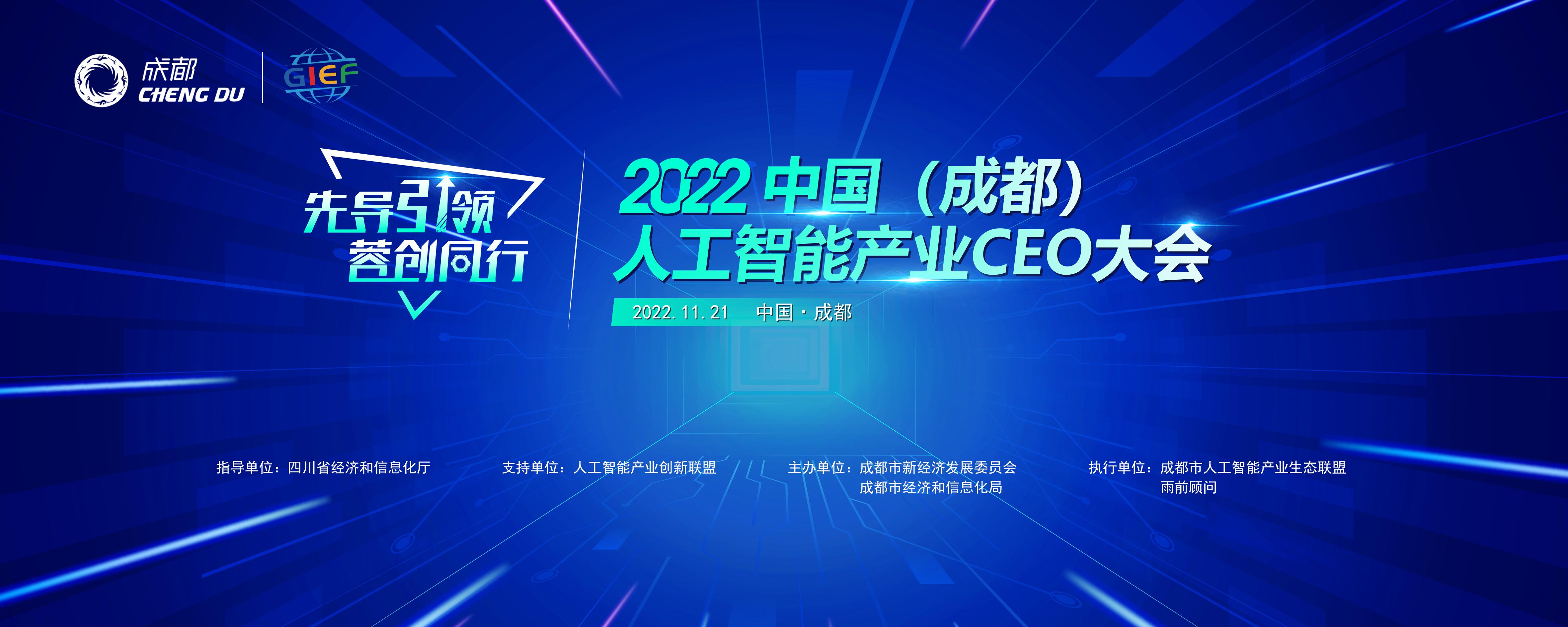2022中国（成都）人工智能产业CEO大会即将开幕-优众博客